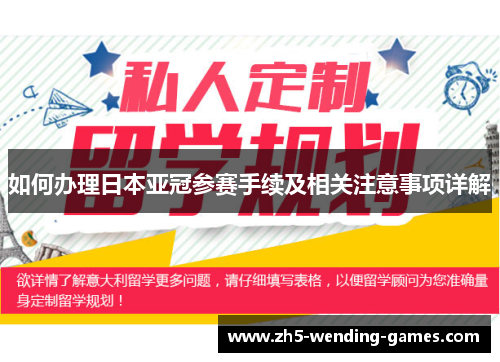 如何办理日本亚冠参赛手续及相关注意事项详解