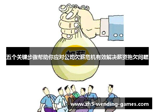 五个关键步骤帮助你应对公司欠薪危机有效解决薪资拖欠问题