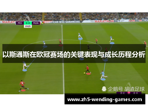以斯通斯在欧冠赛场的关键表现与成长历程分析