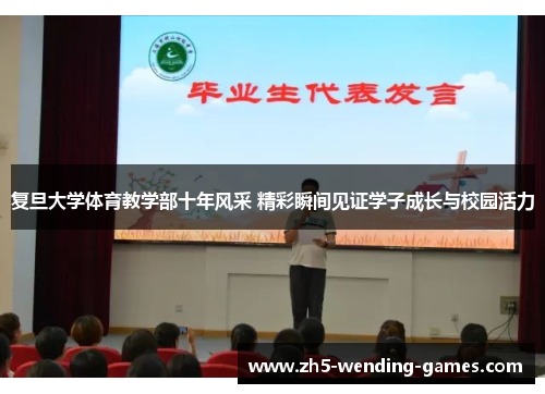 复旦大学体育教学部十年风采 精彩瞬间见证学子成长与校园活力