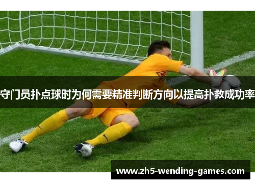 守门员扑点球时为何需要精准判断方向以提高扑救成功率