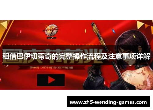 租借巴伊切蒂奇的完整操作流程及注意事项详解