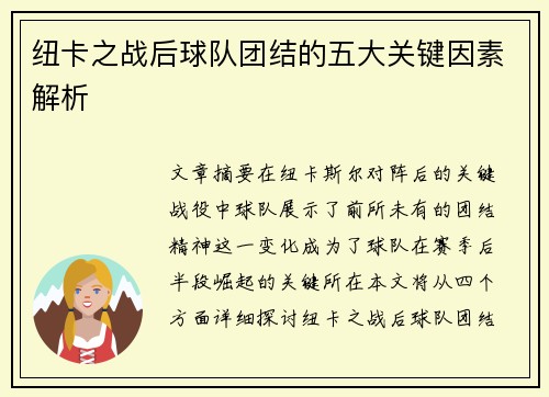 纽卡之战后球队团结的五大关键因素解析