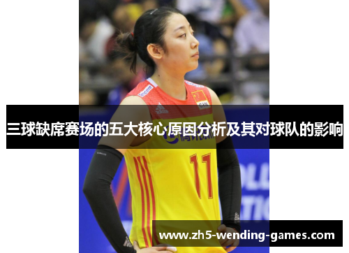 三球缺席赛场的五大核心原因分析及其对球队的影响