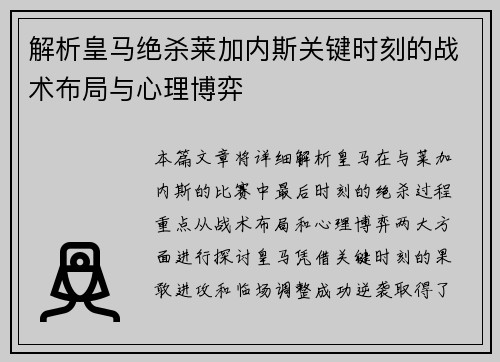 解析皇马绝杀莱加内斯关键时刻的战术布局与心理博弈