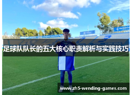 足球队队长的五大核心职责解析与实践技巧