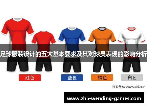 足球服装设计的五大基本要求及其对球员表现的影响分析