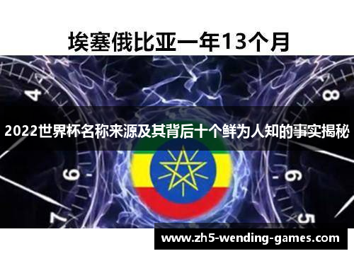 2022世界杯名称来源及其背后十个鲜为人知的事实揭秘