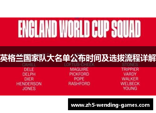 英格兰国家队大名单公布时间及选拔流程详解