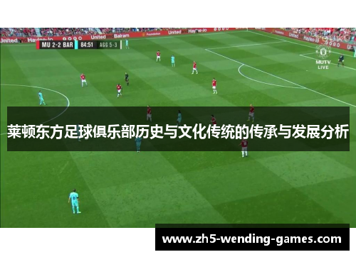 莱顿东方足球俱乐部历史与文化传统的传承与发展分析