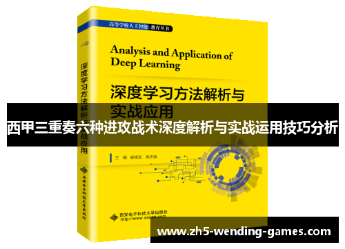 西甲三重奏六种进攻战术深度解析与实战运用技巧分析
