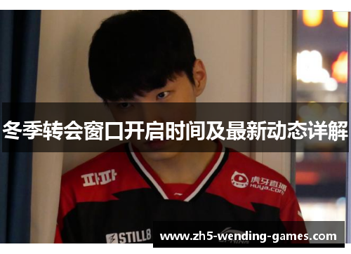 冬季转会窗口开启时间及最新动态详解 冬季转会窗口开启时间及最新动态详解