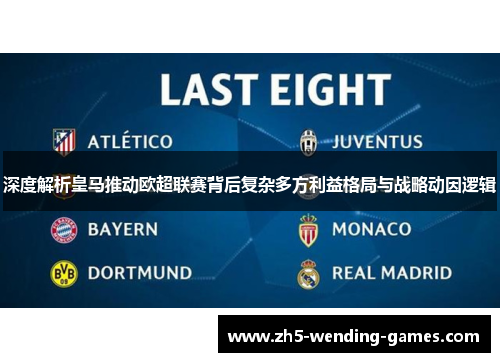 深度解析皇马推动欧超联赛背后复杂多方利益格局与战略动因逻辑