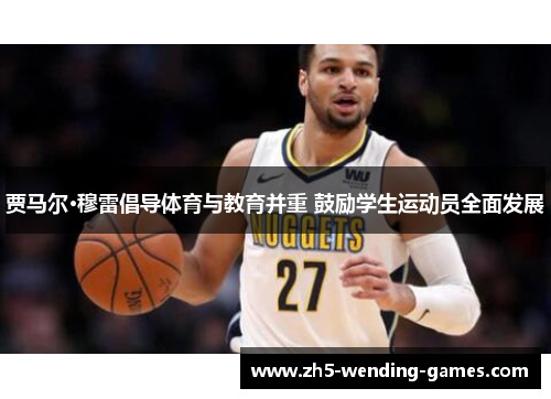 贾马尔·穆雷倡导体育与教育并重 鼓励学生运动员全面发展