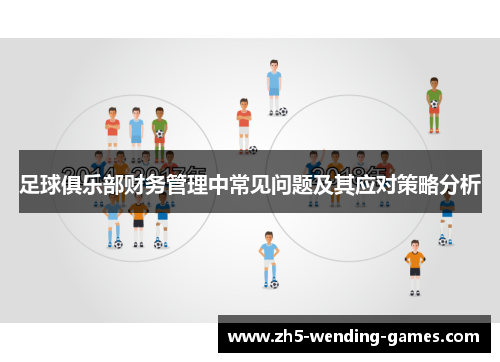 足球俱乐部财务管理中常见问题及其应对策略分析