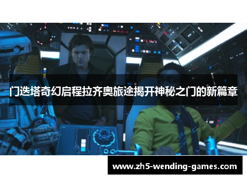 门迭塔奇幻启程拉齐奥旅途揭开神秘之门的新篇章 门迭塔奇幻启程拉齐奥旅途揭开神秘之门的新篇章