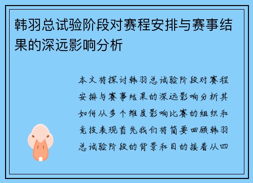 韩羽总试验阶段对赛程安排与赛事结果的深远影响分析