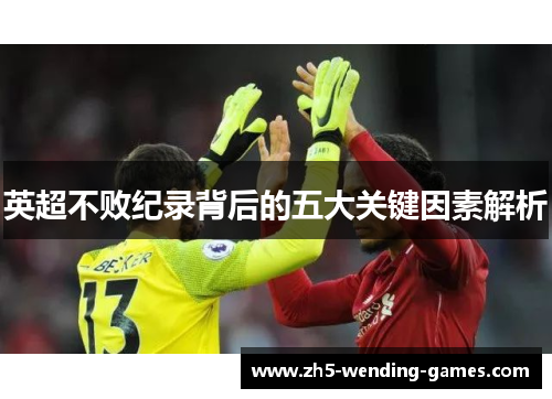 英超不败纪录背后的五大关键因素解析