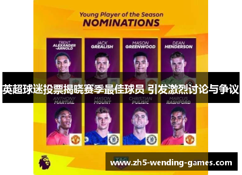 英超球迷投票揭晓赛季最佳球员 引发激烈讨论与争议