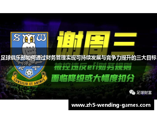 足球俱乐部如何通过财务管理实现可持续发展与竞争力提升的三大目标 足球俱乐部如何通过财务管理实现可持续发展与竞争力提升的三大目标