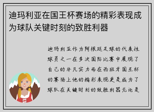 迪玛利亚在国王杯赛场的精彩表现成为球队关键时刻的致胜利器
