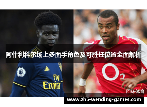 阿什利科尔场上多面手角色及可胜任位置全面解析