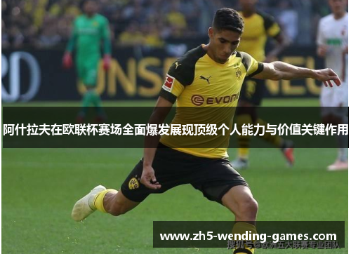 阿什拉夫在欧联杯赛场全面爆发展现顶级个人能力与价值关键作用
