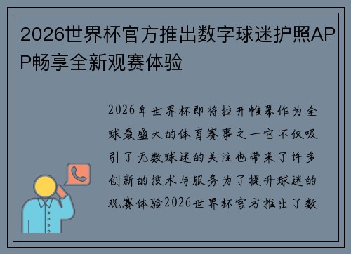 2026世界杯官方推出数字球迷护照APP畅享全新观赛体验