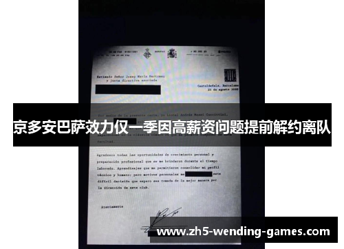 京多安巴萨效力仅一季因高薪资问题提前解约离队