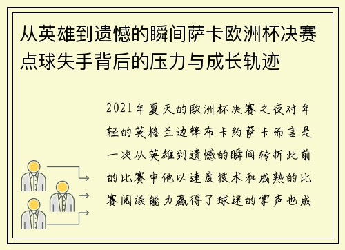 从英雄到遗憾的瞬间萨卡欧洲杯决赛点球失手背后的压力与成长轨迹