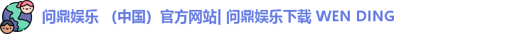 问鼎娱乐